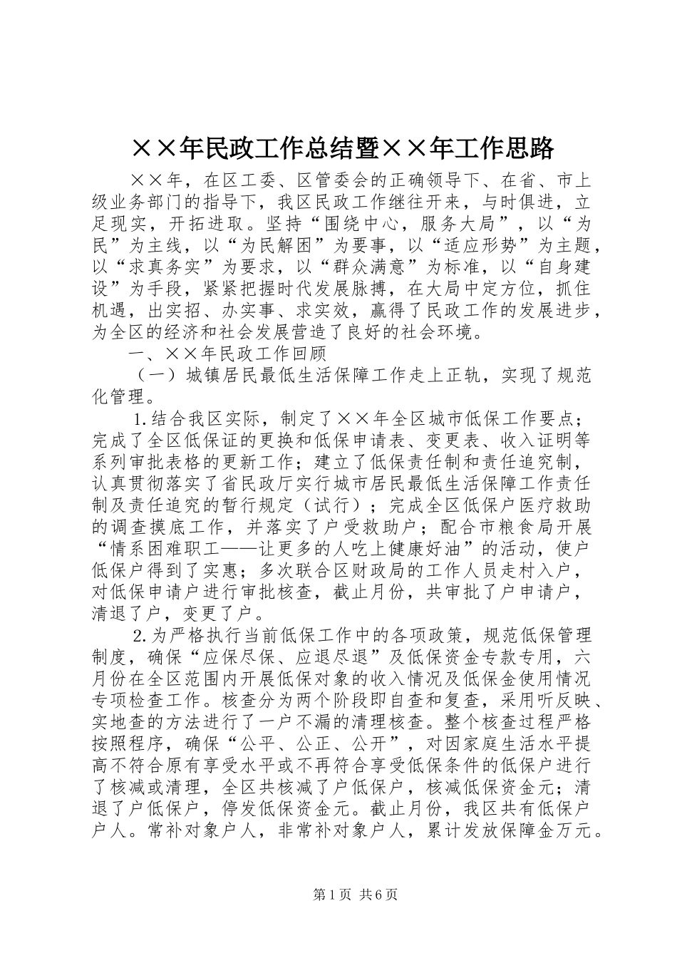 ××年民政工作总结暨××年工作思路 (3)_第1页