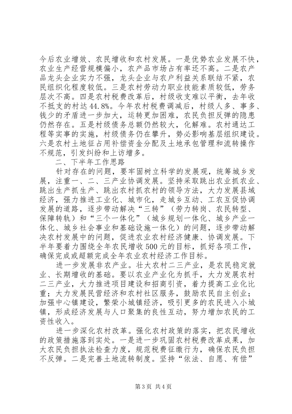 全县农村经济工作上半年总结及下半年工作思路_第3页