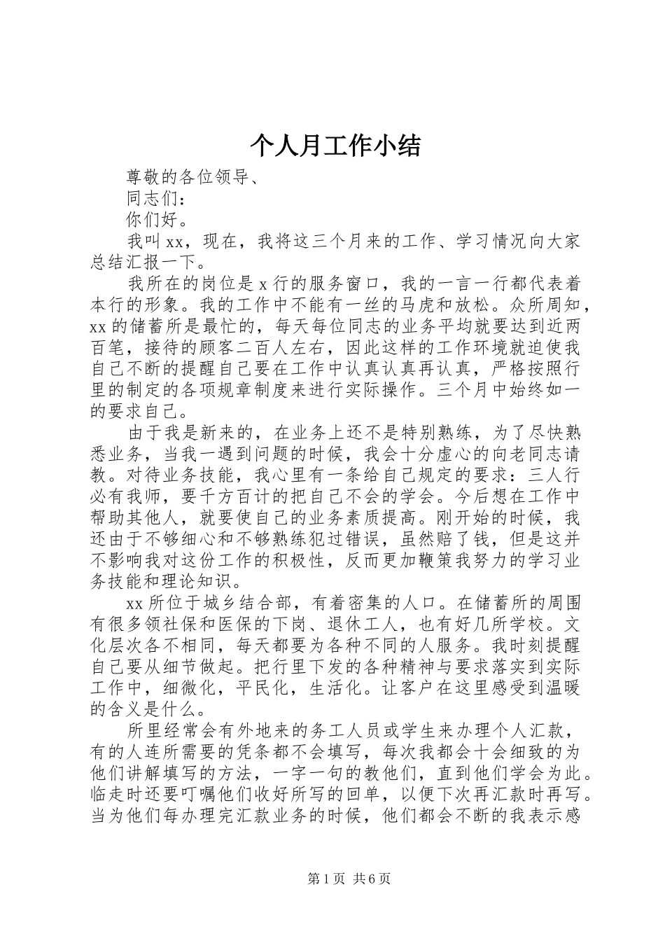 个人月工作小结_第1页