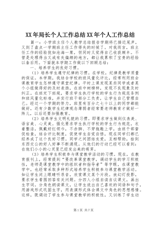 XX年局长个人工作总结XX年个人工作总结