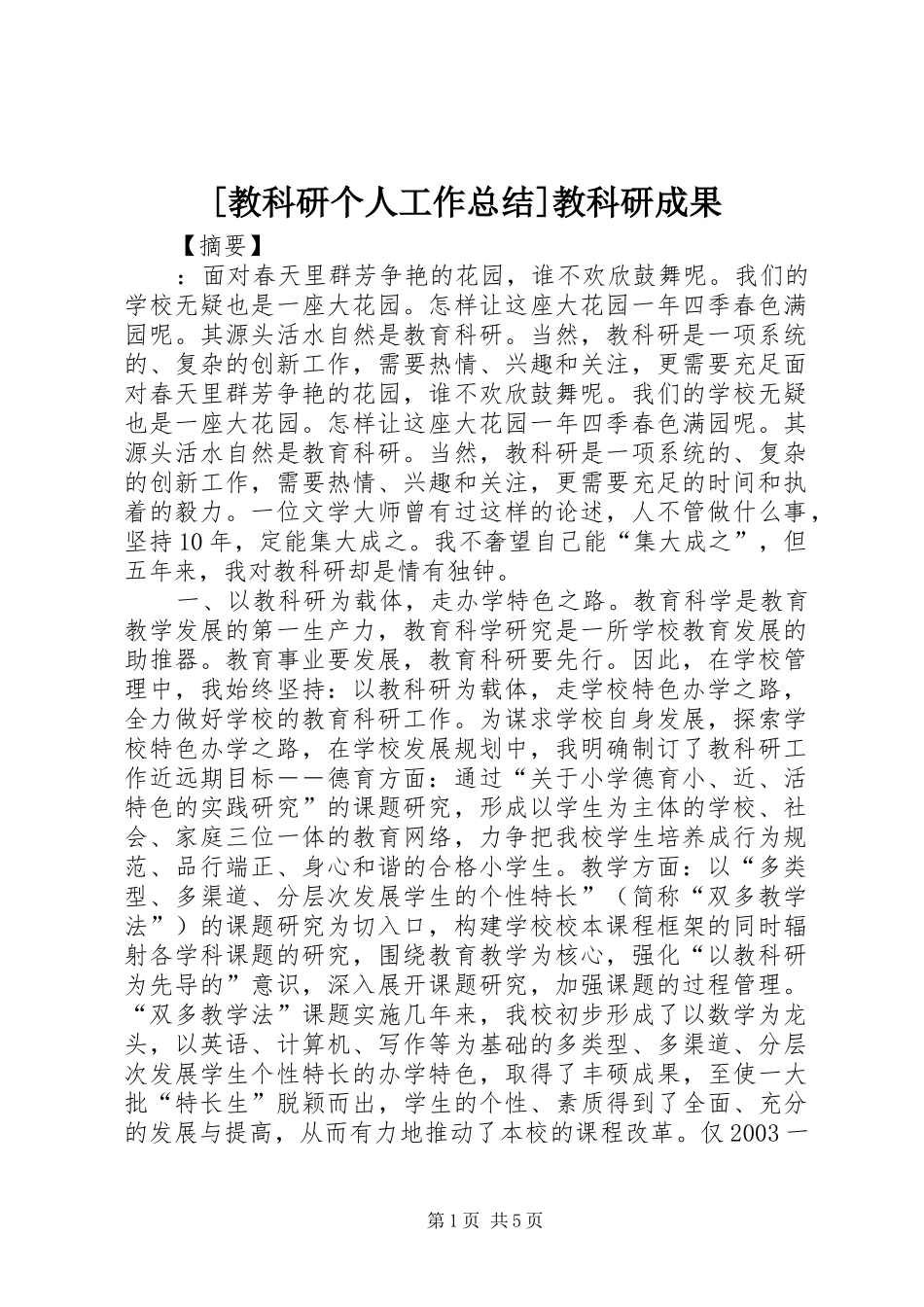 [教科研个人工作总结]教科研成果_第1页