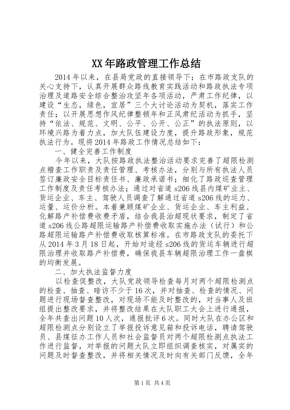 XX年路政管理工作总结_第1页