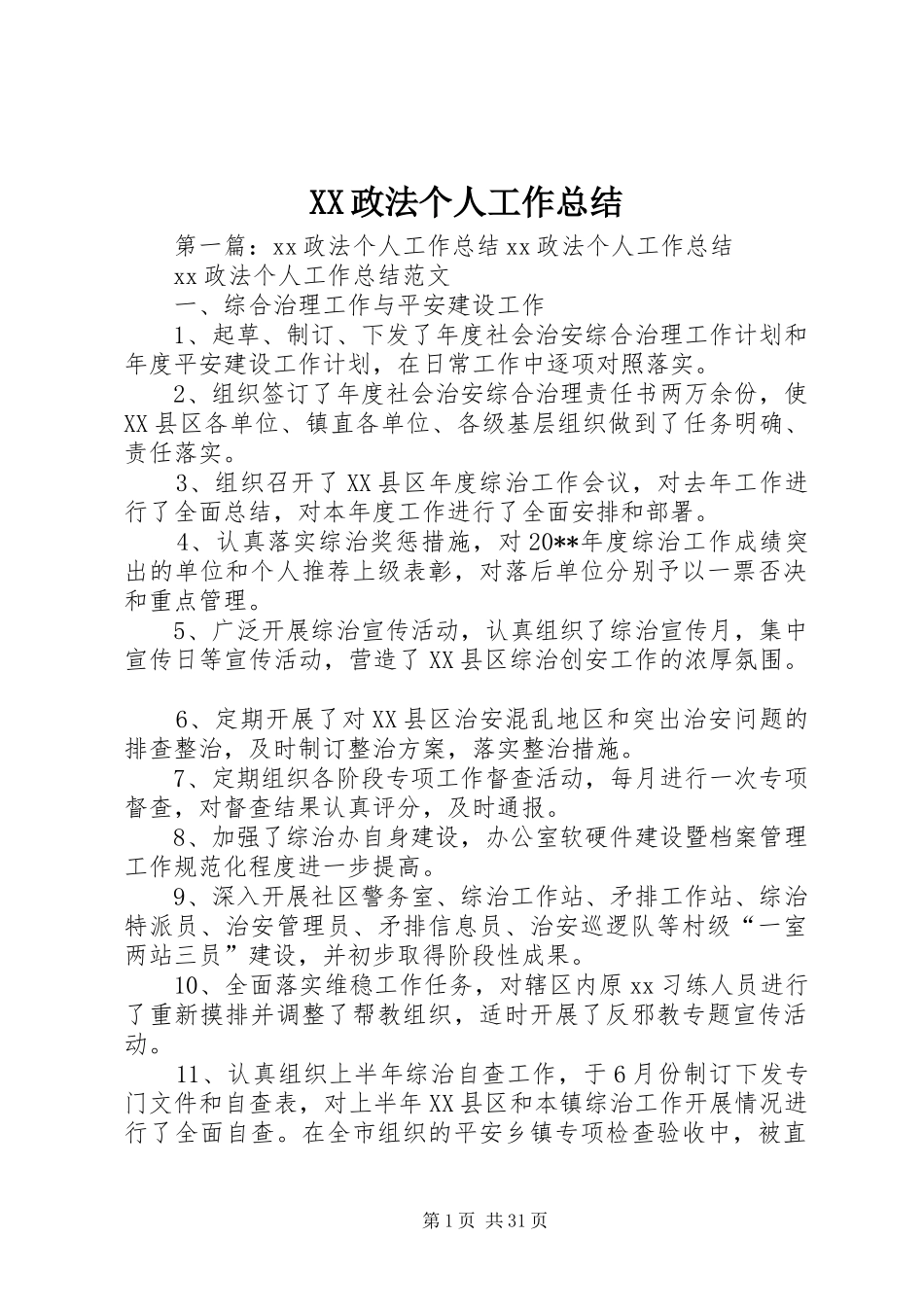 XX政法个人工作总结_第1页
