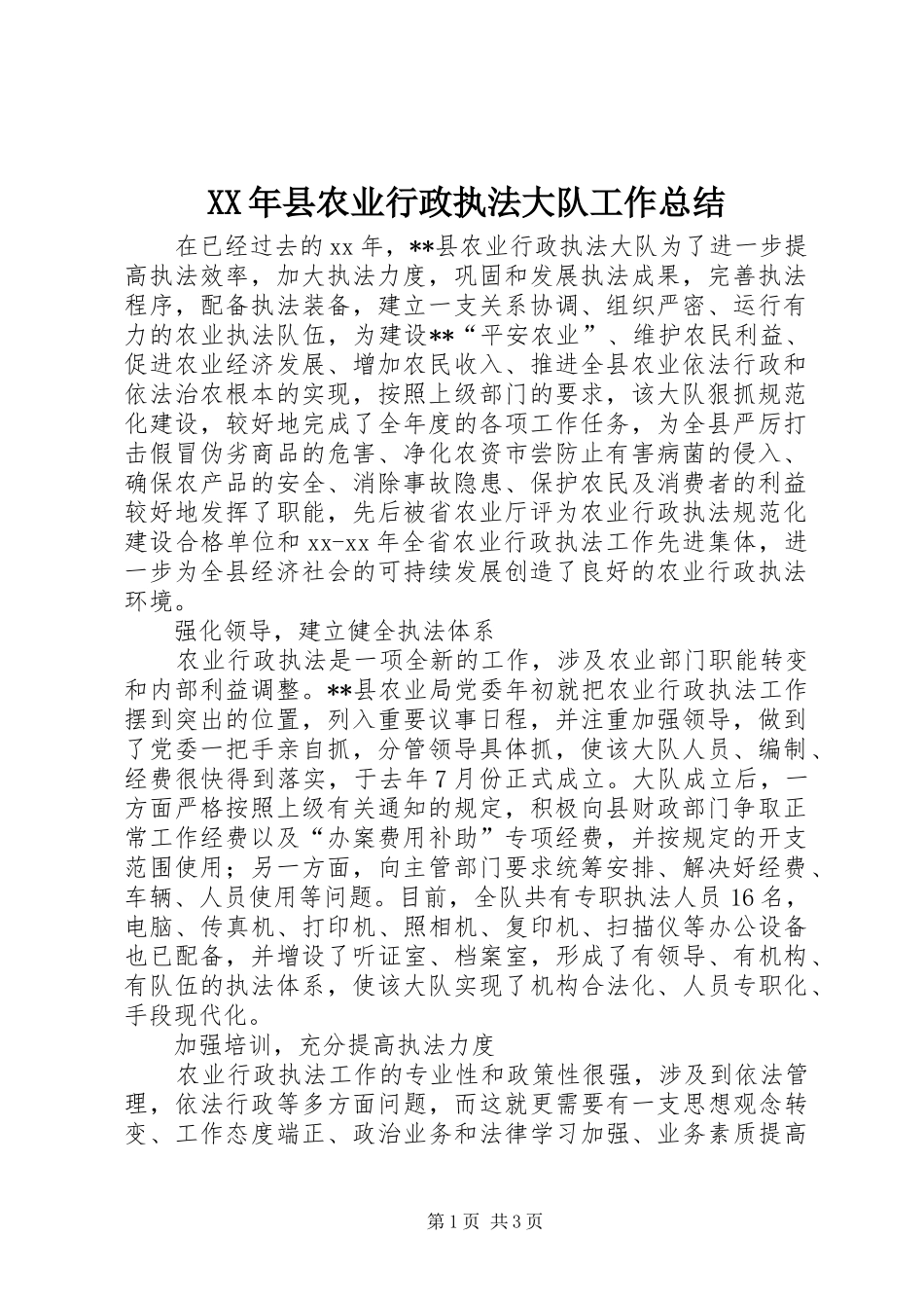 XX年县农业行政执法大队工作总结_第1页