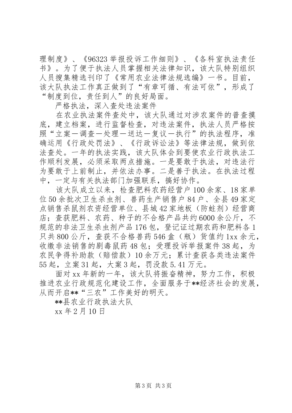 XX年县农业行政执法大队工作总结_第3页