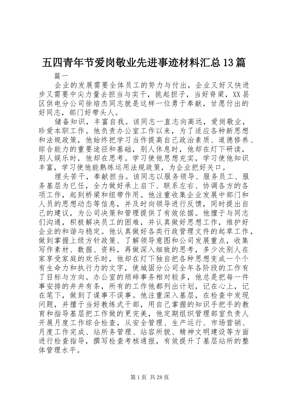 五四青年节爱岗敬业先进事迹材料汇总13篇_第1页