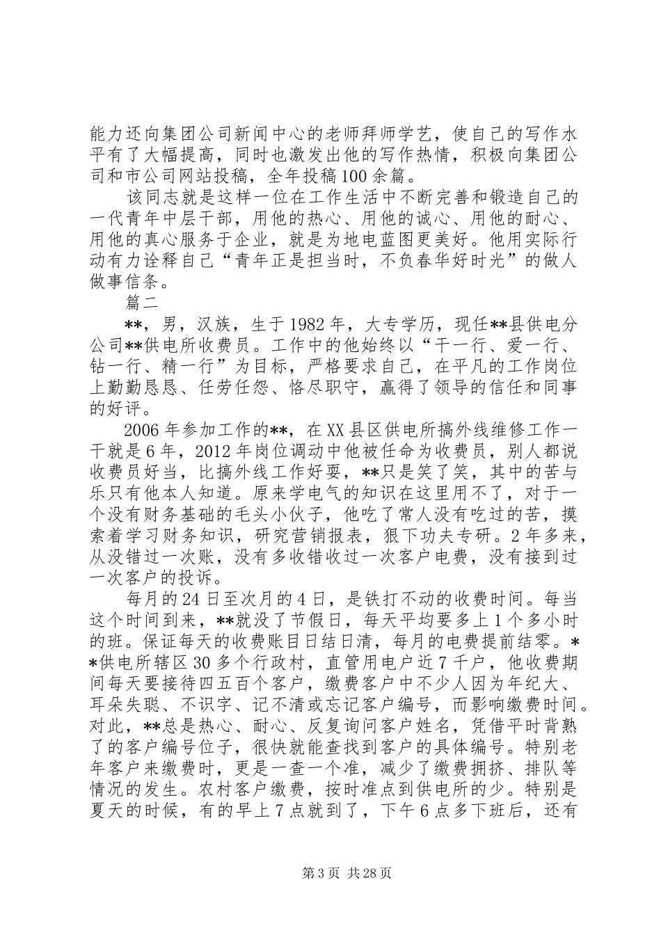 五四青年节爱岗敬业先进事迹材料汇总13篇_第3页