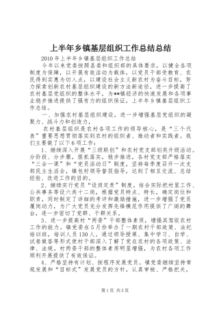 上半年乡镇基层组织工作总结总结