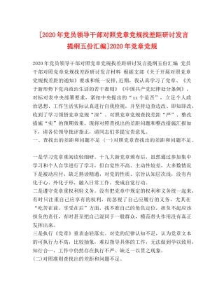 [2020年党员领导干部对照党章党规找差距研讨发言提纲五份汇编]2020年党章党规 