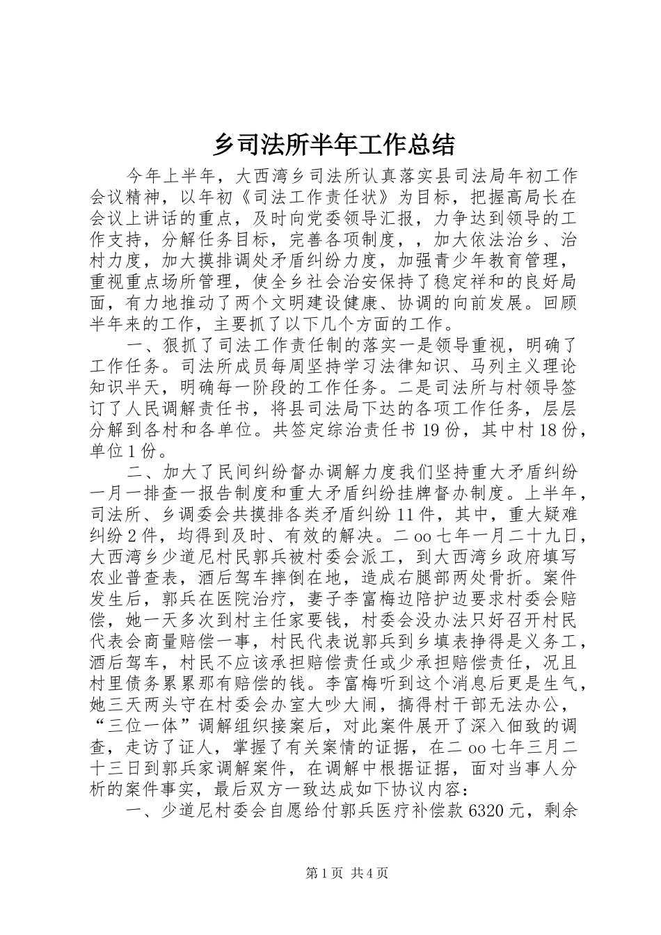 乡司法所半年工作总结_第1页