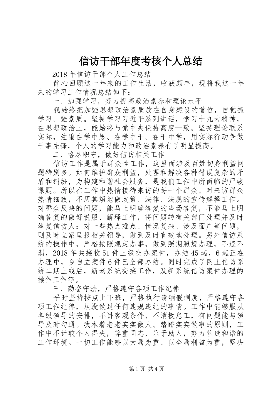 信访干部年度考核个人总结_第1页