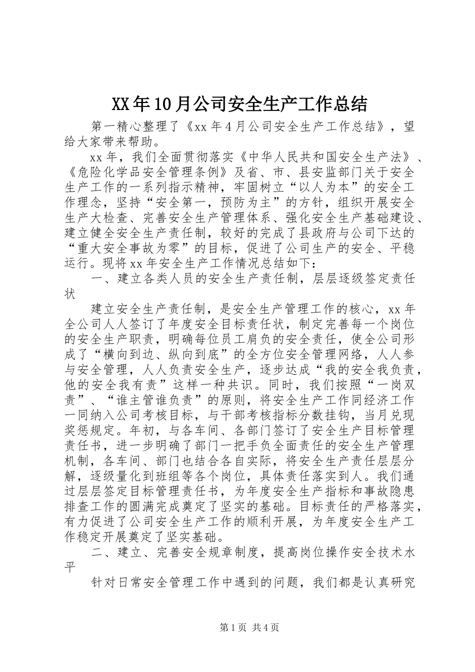XX年10月公司安全生产工作总结_第1页