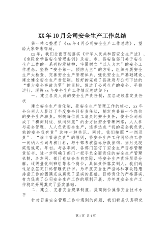 XX年10月公司安全生产工作总结