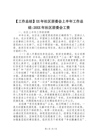 【工作总结】XX年社区居委会上半年工作总结-20XX年社区居委会工资