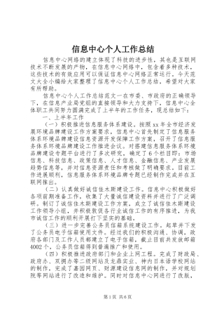 信息中心个人工作总结