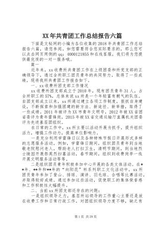 XX年共青团工作总结报告六篇