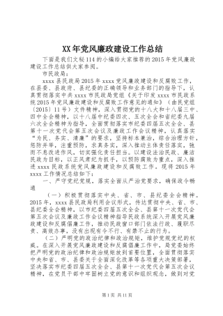 XX年党风廉政建设工作总结 (16)