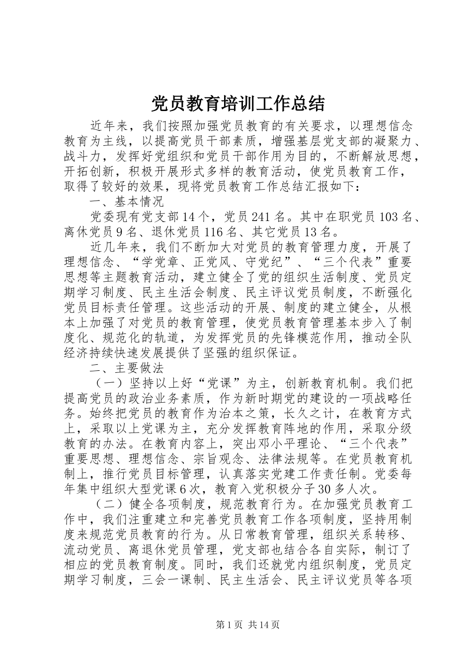党员教育培训工作总结_第1页