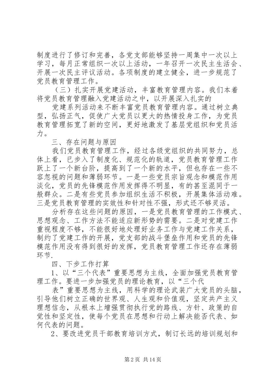 党员教育培训工作总结_第2页