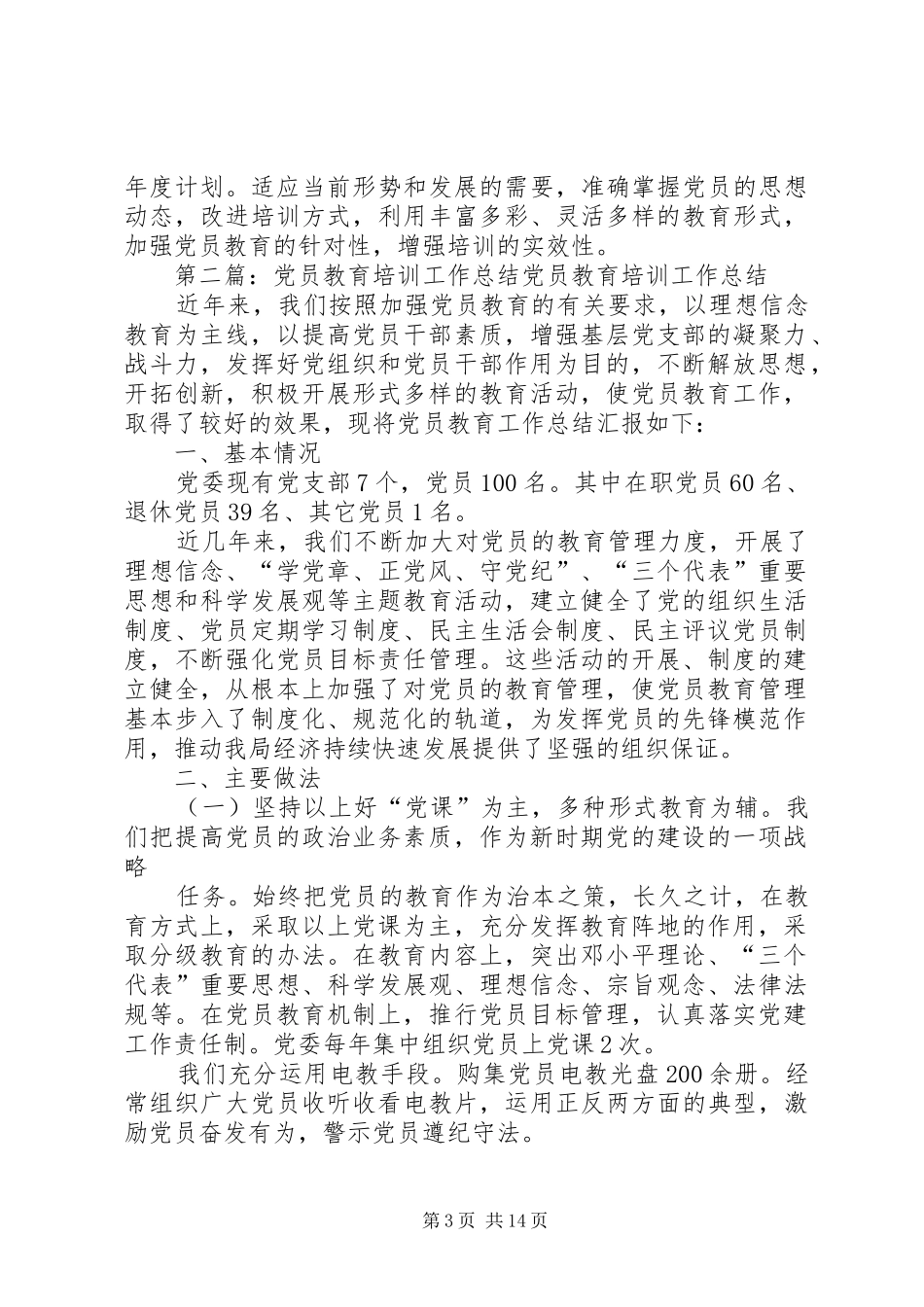 党员教育培训工作总结_第3页