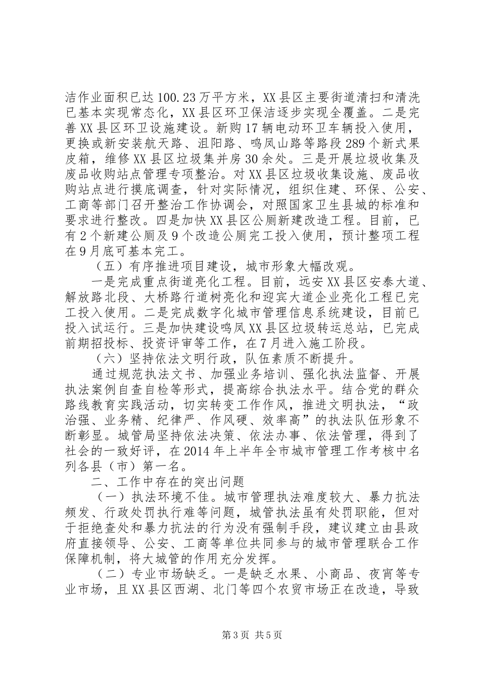 XX年县城管局市政管理工作总结_第3页