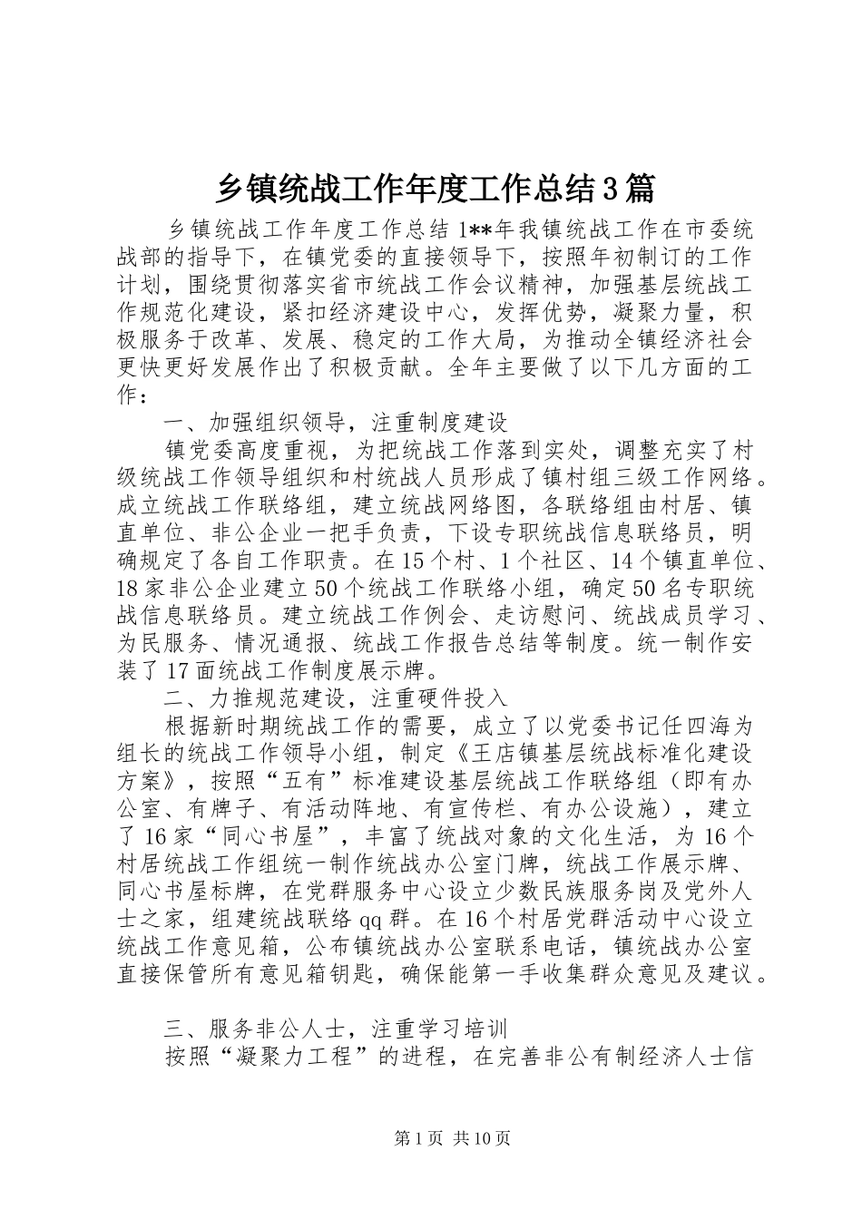 乡镇统战工作年度工作总结3篇_第1页