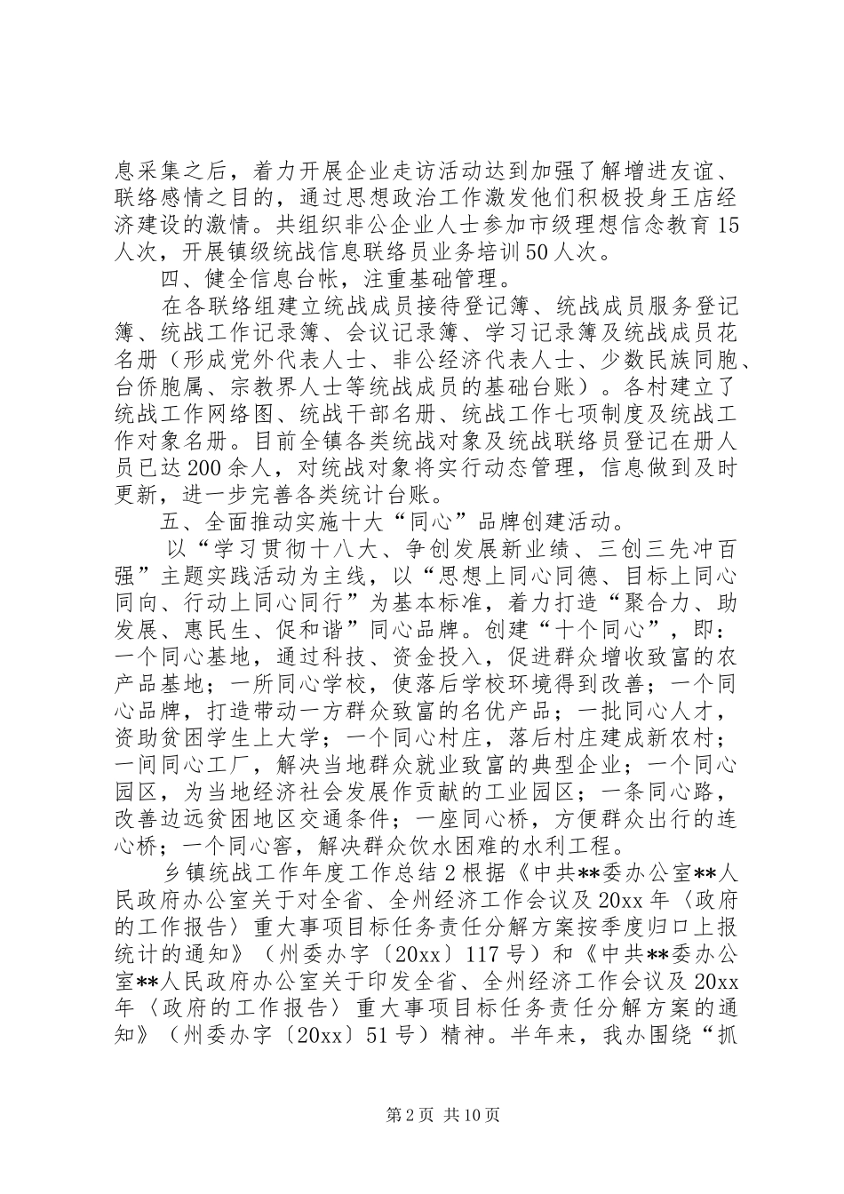 乡镇统战工作年度工作总结3篇_第2页