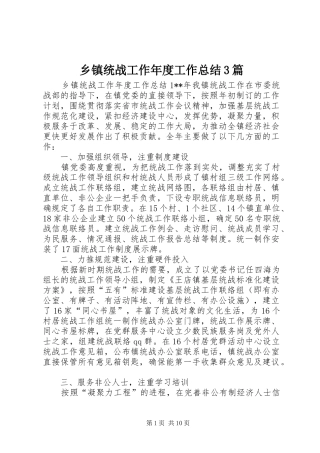 乡镇统战工作年度工作总结3篇