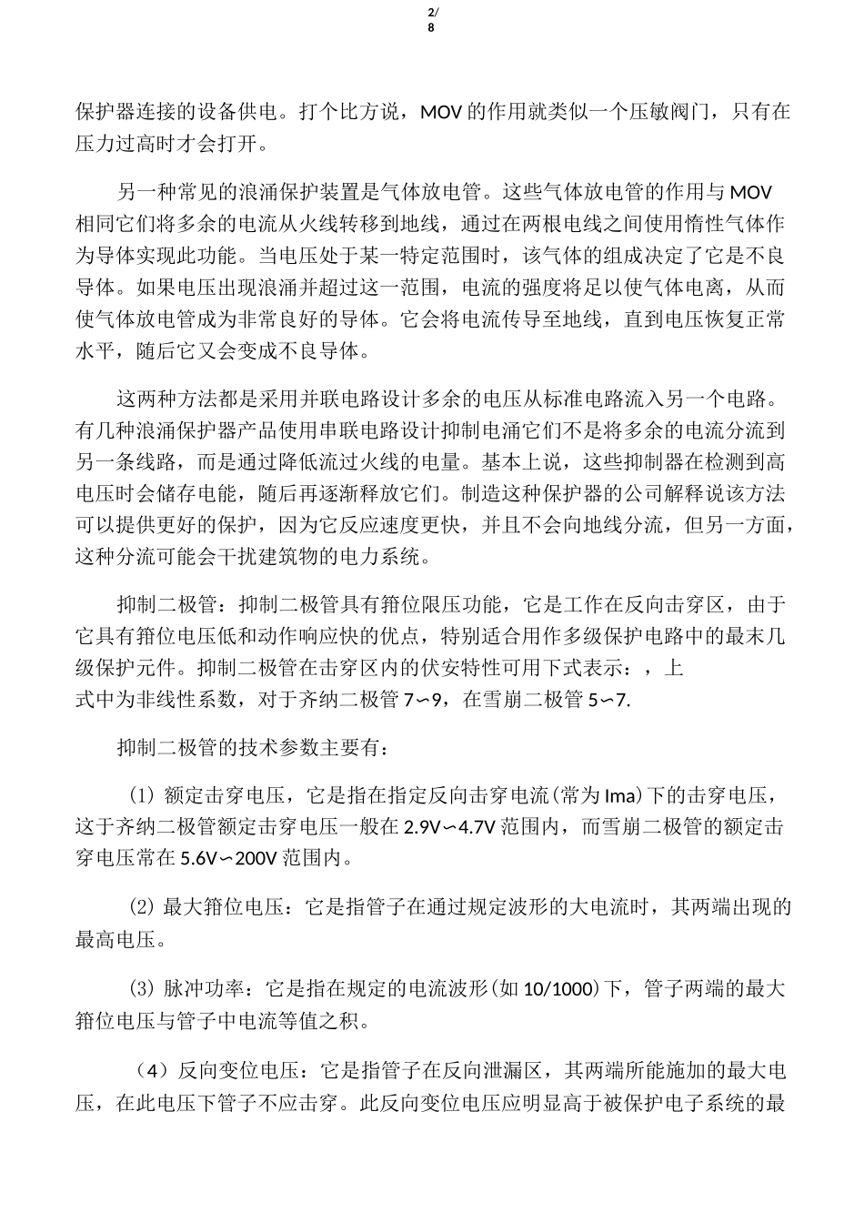 浪涌保护器工作原理_第2页