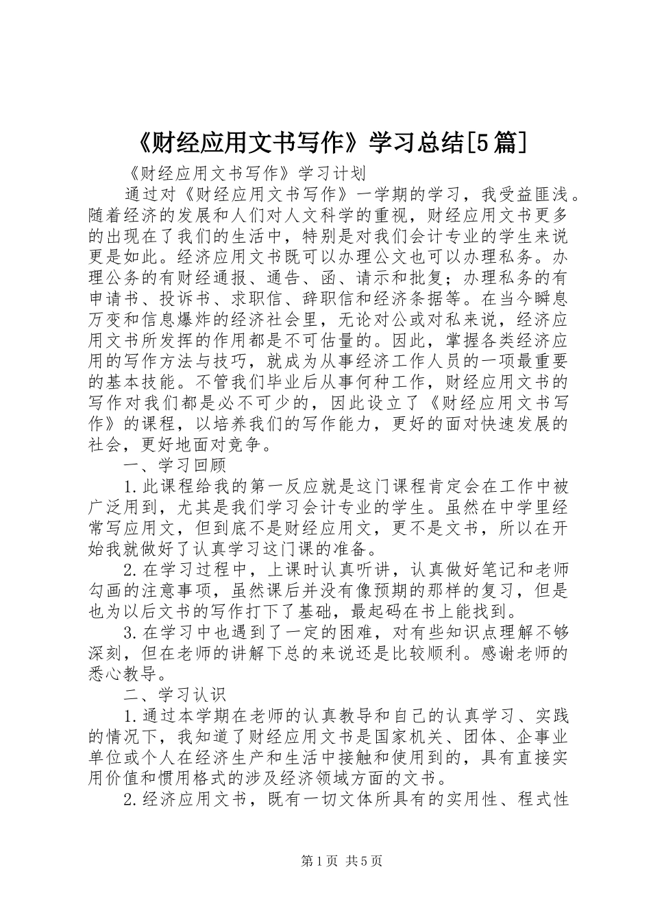 《财经应用文书写作》学习总结[5篇] (3)_第1页