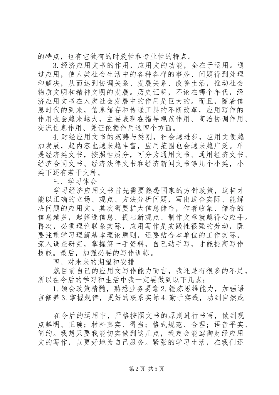 《财经应用文书写作》学习总结[5篇] (3)_第2页