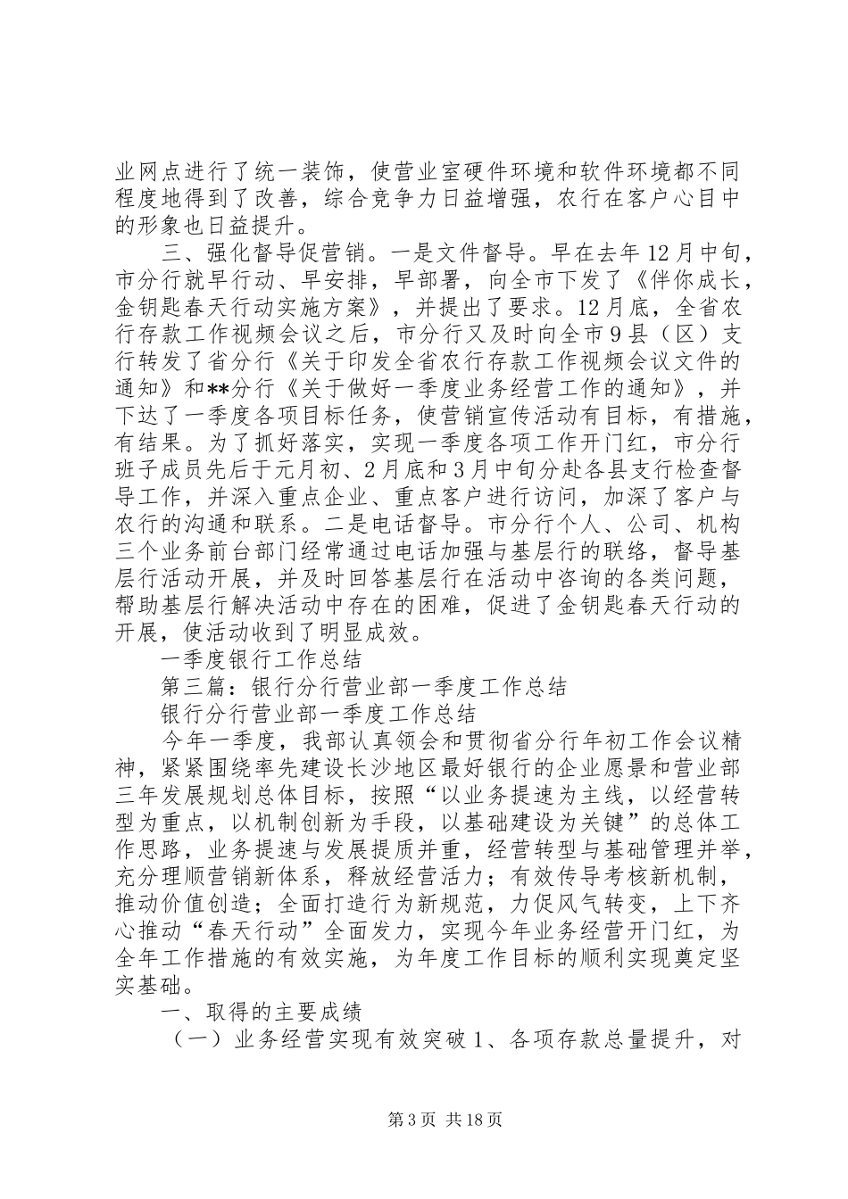 一季度银行工作总结_第3页