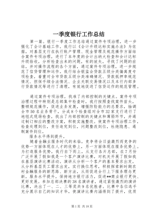 一季度银行工作总结