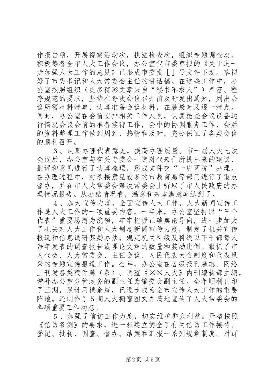 ××年人大常委会办公室工作总结_第2页
