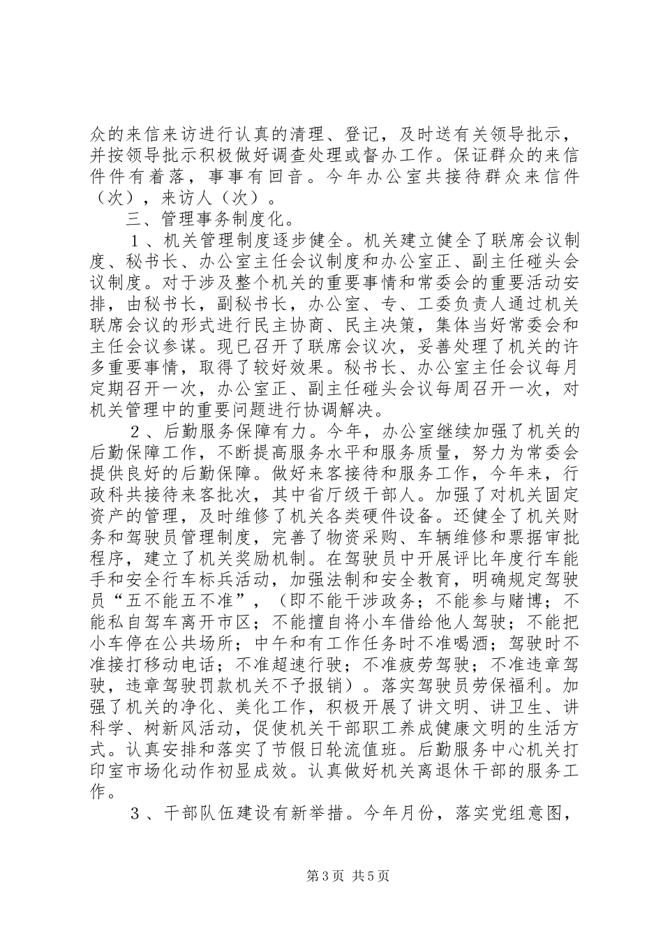 ××年人大常委会办公室工作总结_第3页