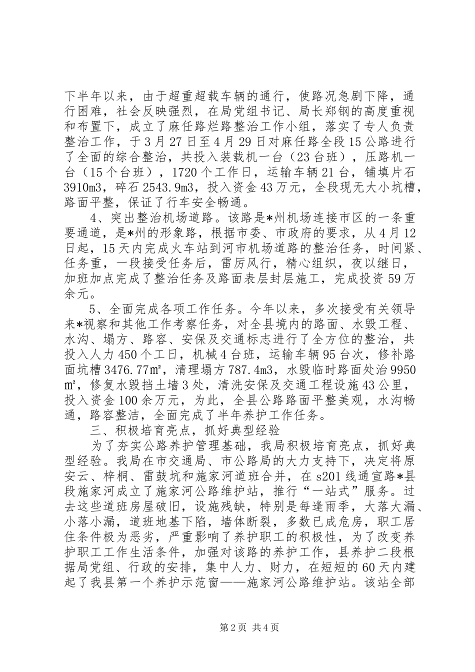 公路养护工作半年总结_第2页