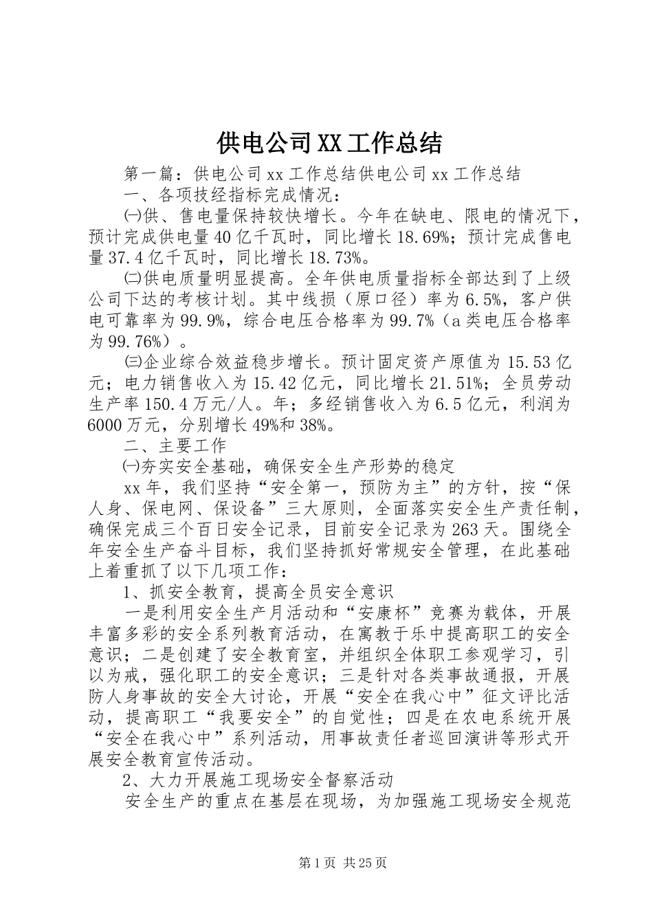 供电公司XX工作总结_第1页