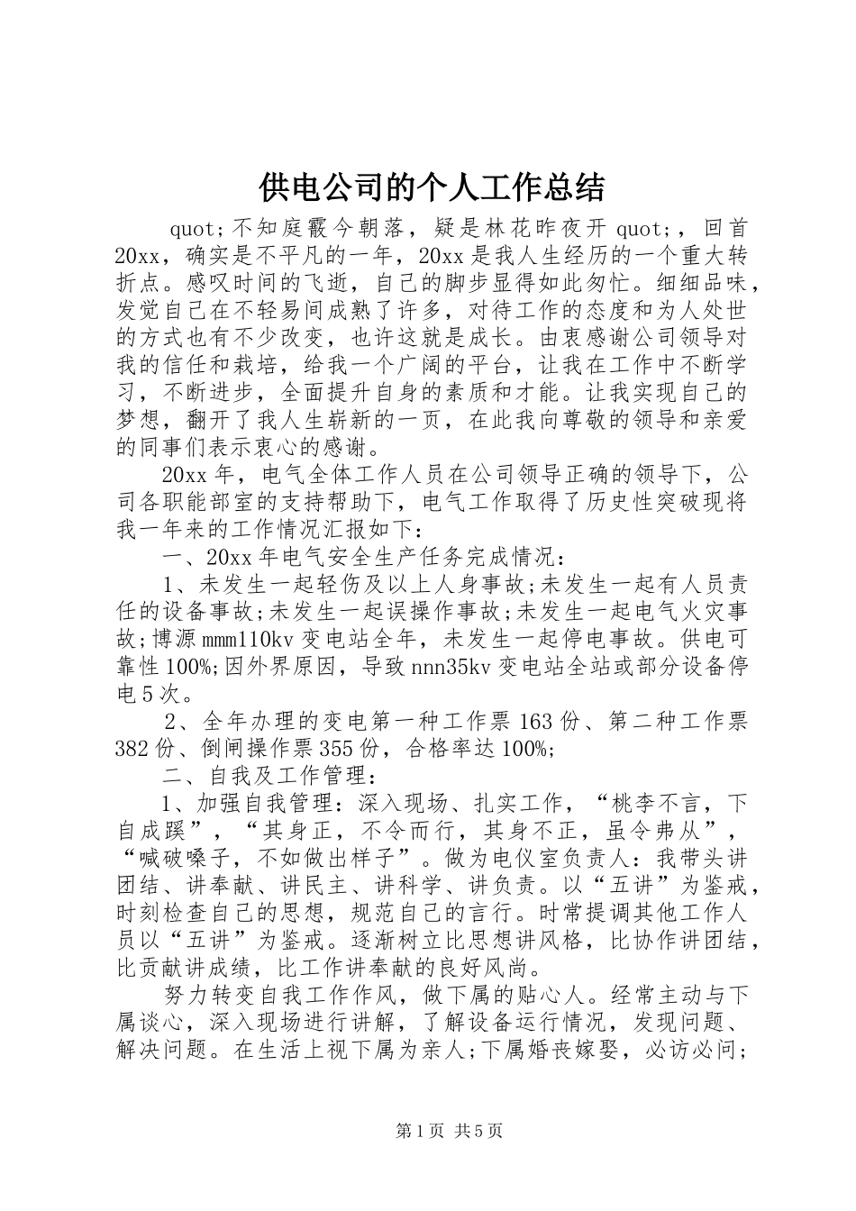 供电公司的个人工作总结_第1页