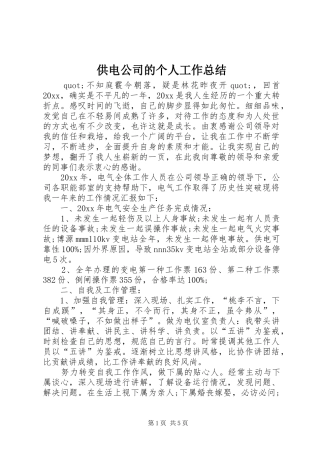 供电公司的个人工作总结