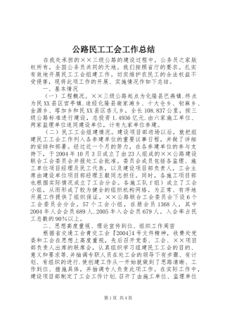 公路民工工会工作总结