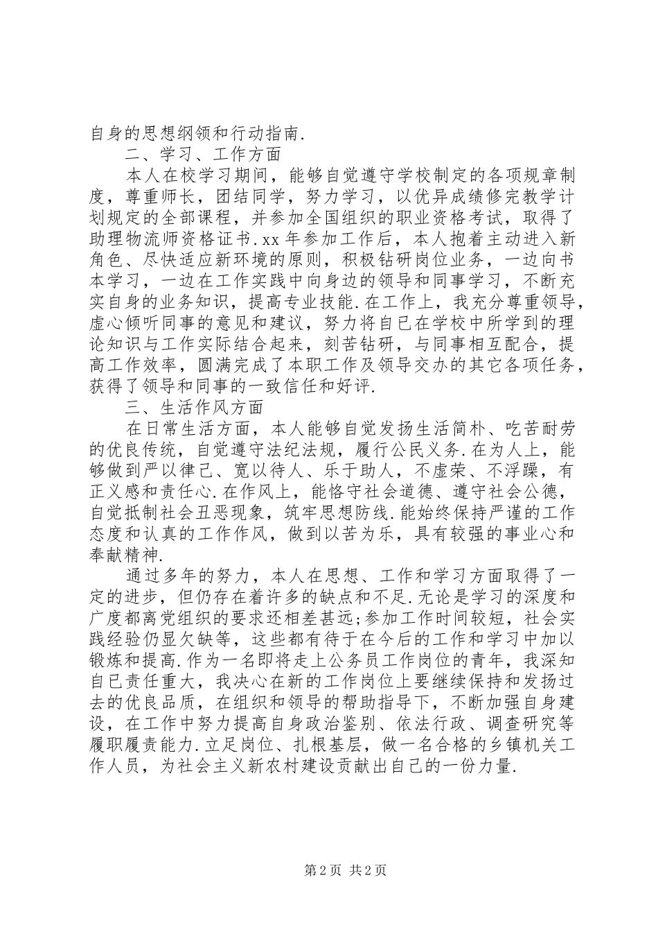 [公务员政审个人总结范文]事业政审个人总结范文_第2页