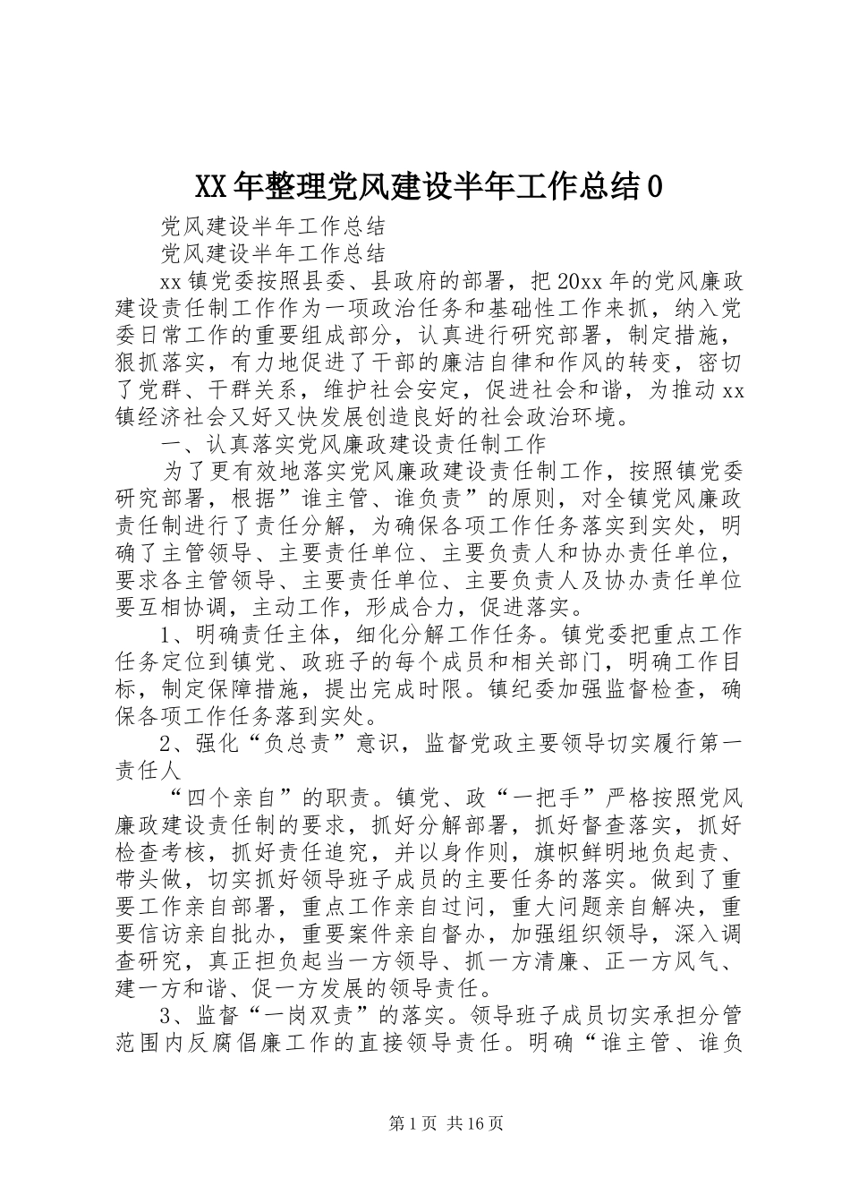 XX年整理党风建设半年工作总结0_第1页