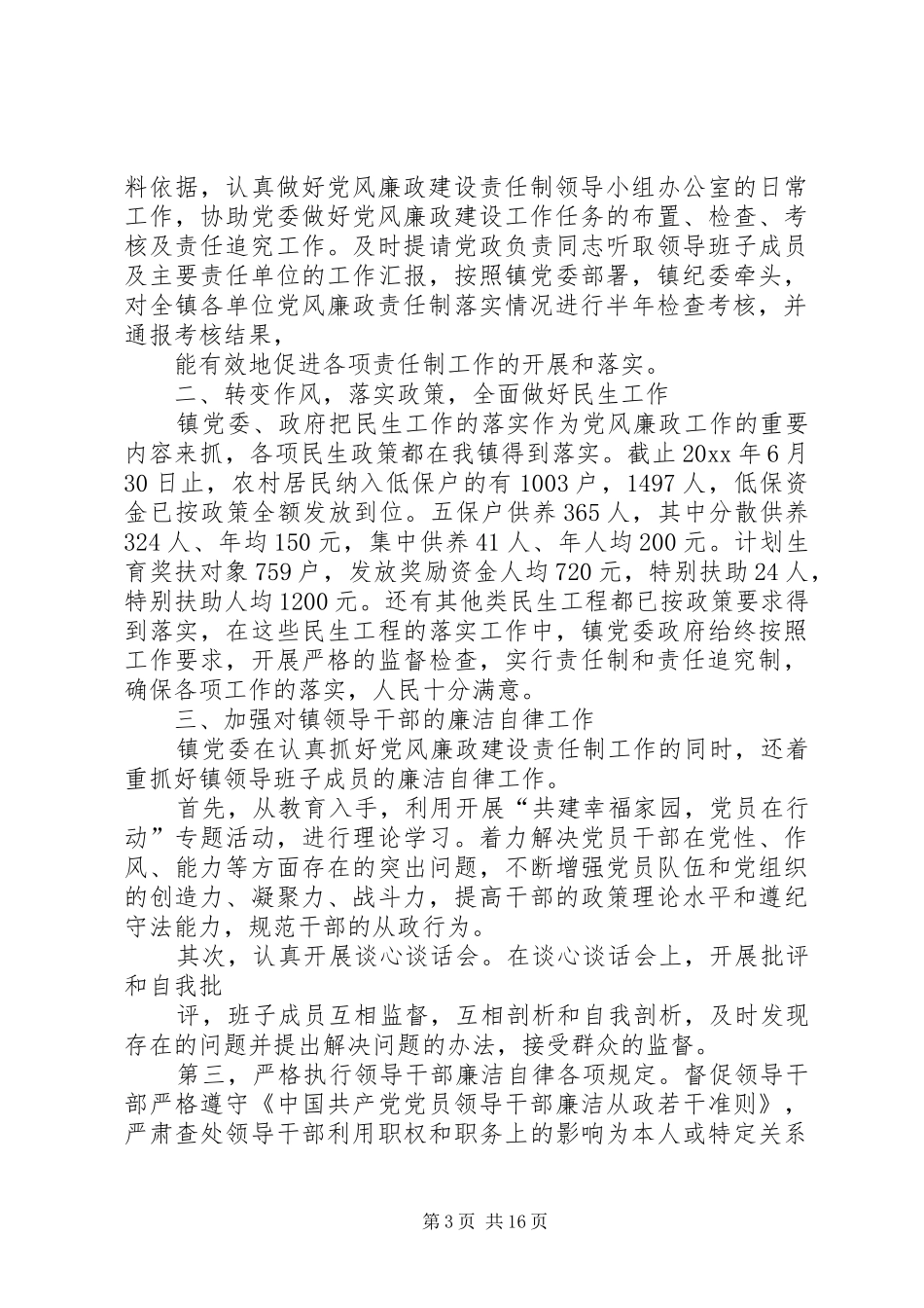 XX年整理党风建设半年工作总结0_第3页