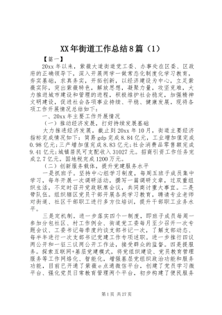 XX年街道工作总结8篇（1）