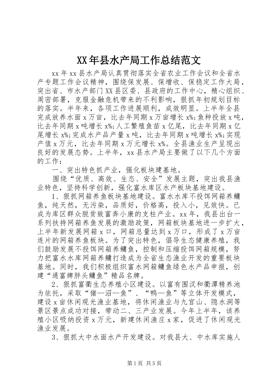 XX年县水产局工作总结范文_第1页