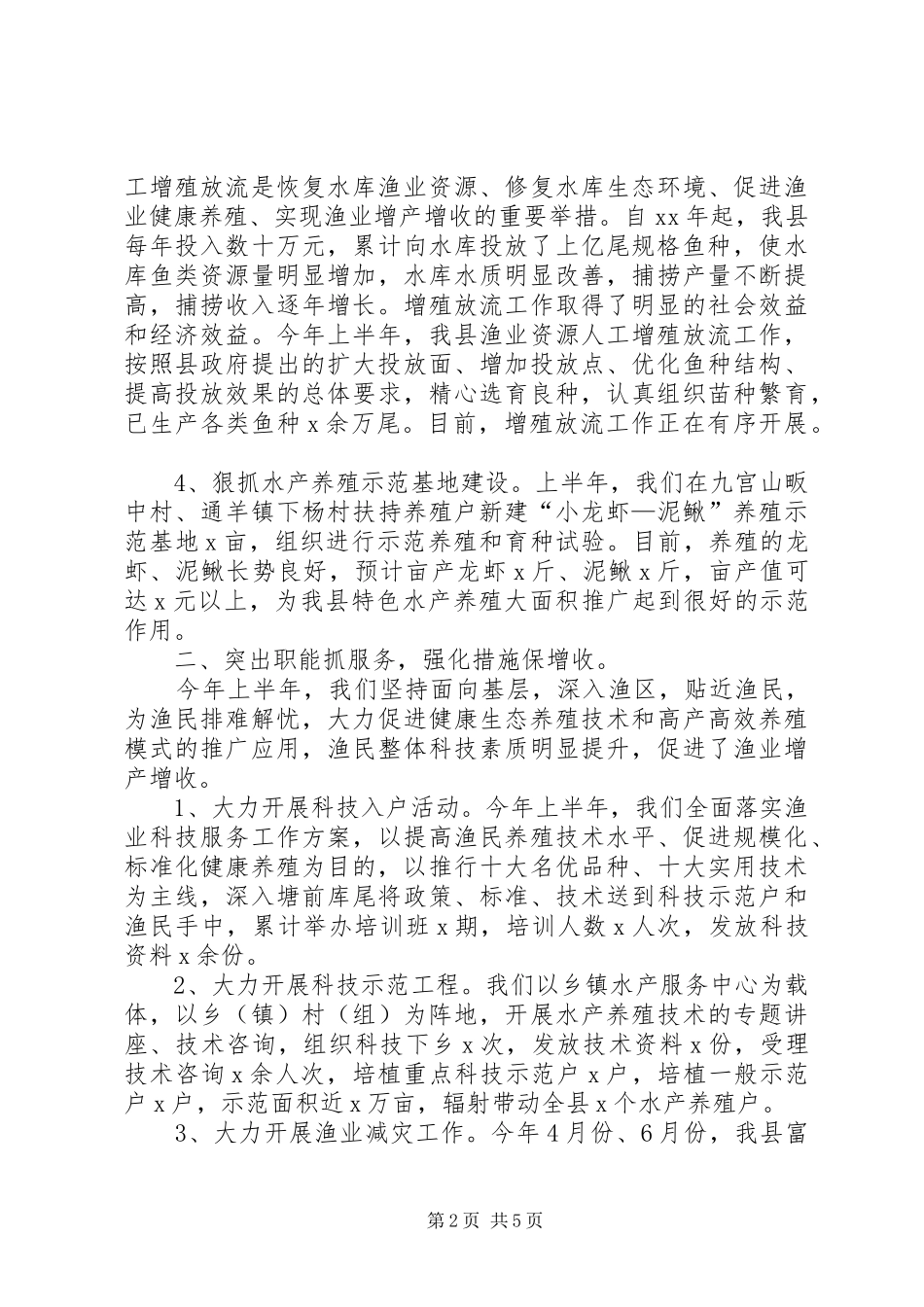 XX年县水产局工作总结范文_第2页