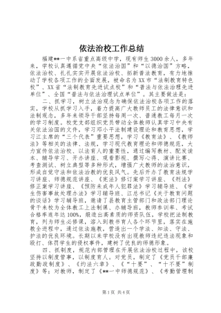 依法治校工作总结