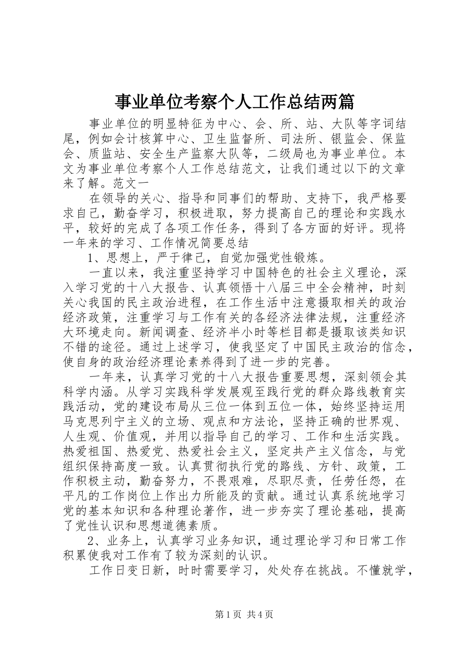 事业单位考察个人工作总结两篇_第1页