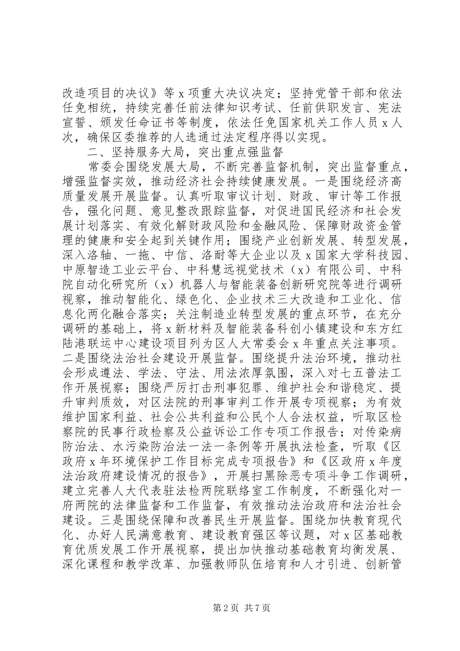 人大常委会党组XX年工作总结_第2页