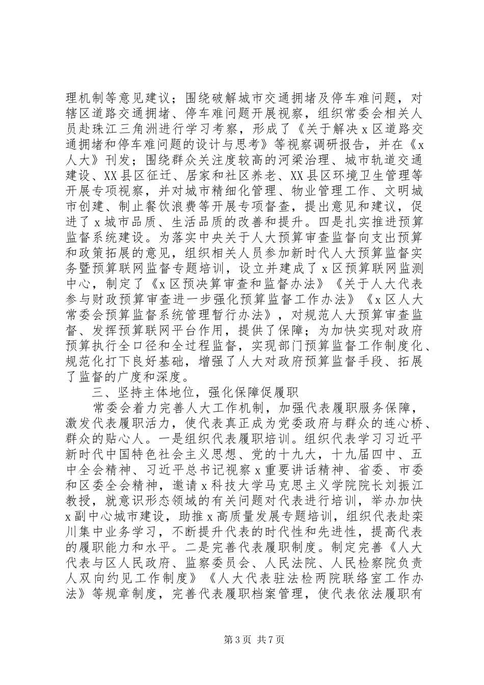 人大常委会党组XX年工作总结_第3页